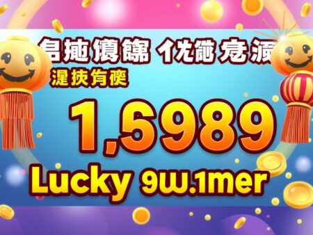 今日香港六合彩開獎號碼揭曉！幸運數字是哪一個？
