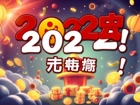 2022年六合彩猛料大公開！