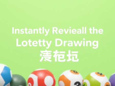 六合彩開獎時間：即時公佈最新開獎結果！