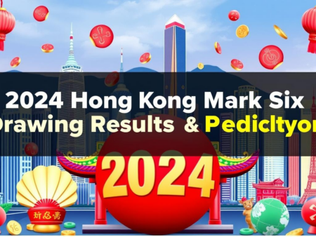 2024年香港六合彩開獎結果預測及分析
