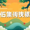 點樣選擇最佳六合彩開獎號碼