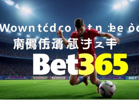 如何在bet365台灣中文版上贏得更多？