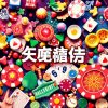 瘋狂賭場遊戲盛宴