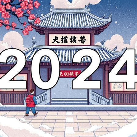 2024年六合彩開獎日期表